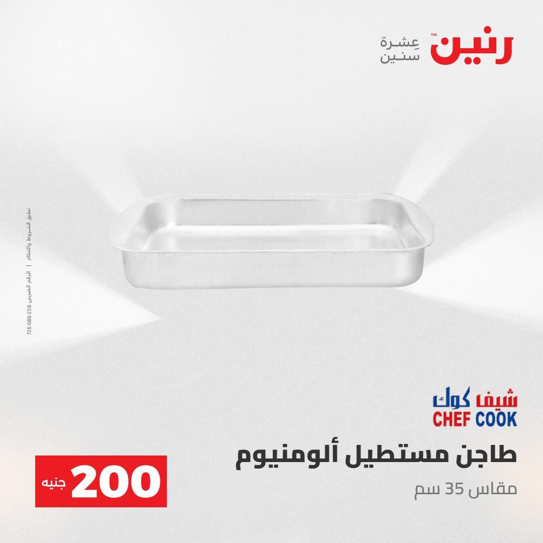 عروض رنين عرض الـ200جنية 3-4 مايو 2026 صفحة 69 - raneen offers 3-4 May 2026 page 69