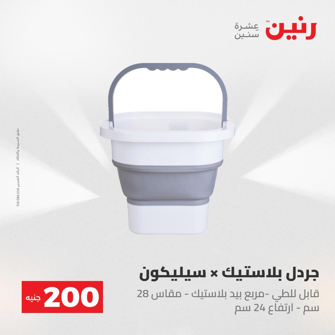 عروض رنين عرض الـ200جنية 3-4 مايو 2026 صفحة 7 - raneen offers 3-4 May 2026 page 7