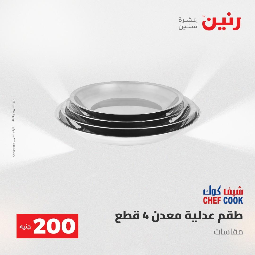 عروض رنين عرض الـ200جنية 3-4 مايو 2026 صفحة 70 - raneen offers 3-4 May 2026 page 70