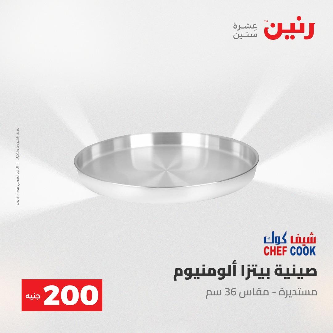عروض رنين عرض الـ200جنية 3-4 مايو 2026 صفحة 71 - raneen offers 3-4 May 2026 page 71