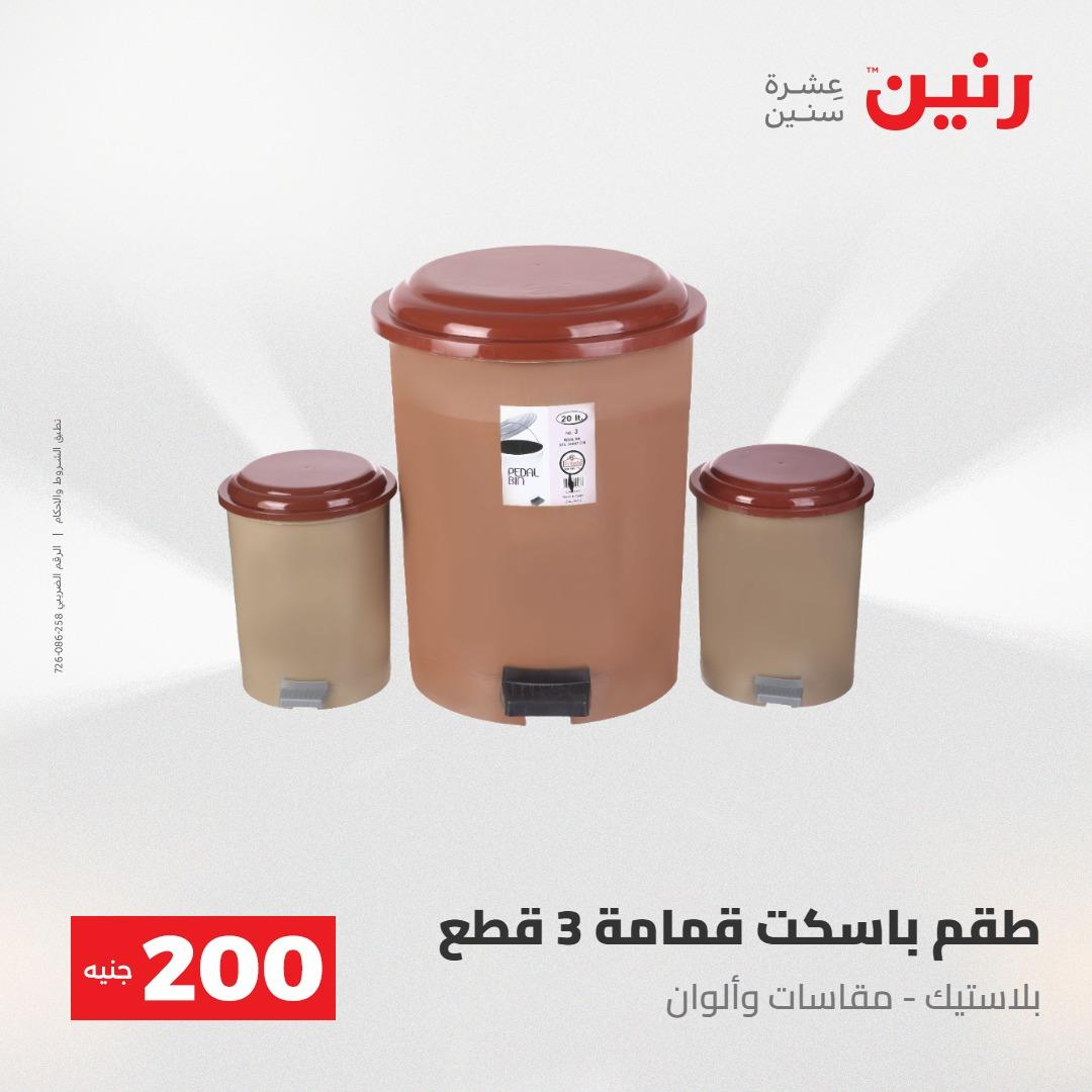 عروض رنين عرض الـ200جنية 3-4 مايو 2026 صفحة 72 - raneen offers 3-4 May 2026 page 72