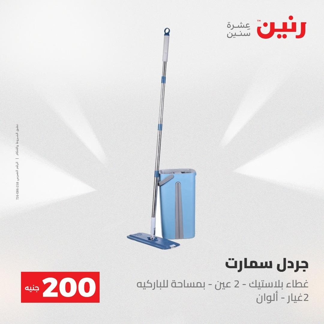 عروض رنين عرض الـ200جنية 3-4 مايو 2026 صفحة 73 - raneen offers 3-4 May 2026 page 73