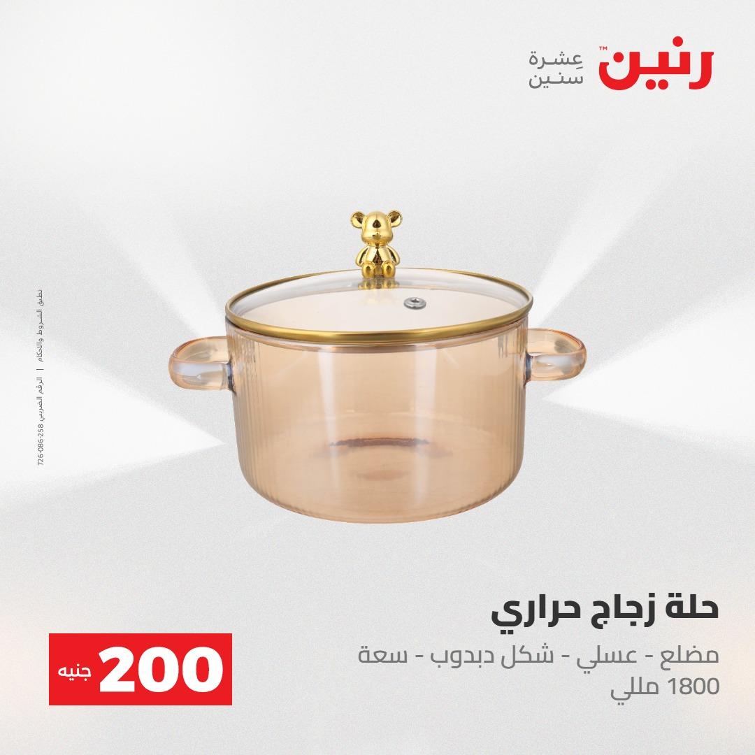 عروض رنين عرض الـ200جنية 3-4 مايو 2026 صفحة 74 - raneen offers 3-4 May 2026 page 74