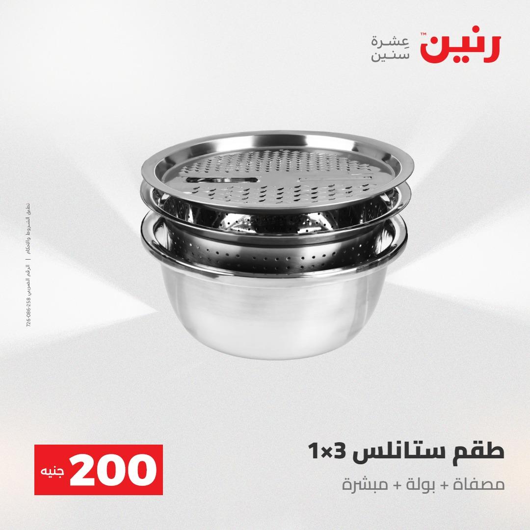 عروض رنين عرض الـ200جنية 3-4 مايو 2026 صفحة 75 - raneen offers 3-4 May 2026 page 75