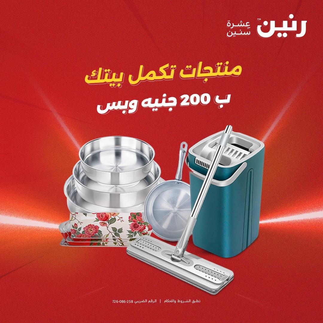 عروض رنين عرض الـ200جنية 3-4 مايو 2026 صفحة 76 - raneen offers 3-4 May 2026 page 76