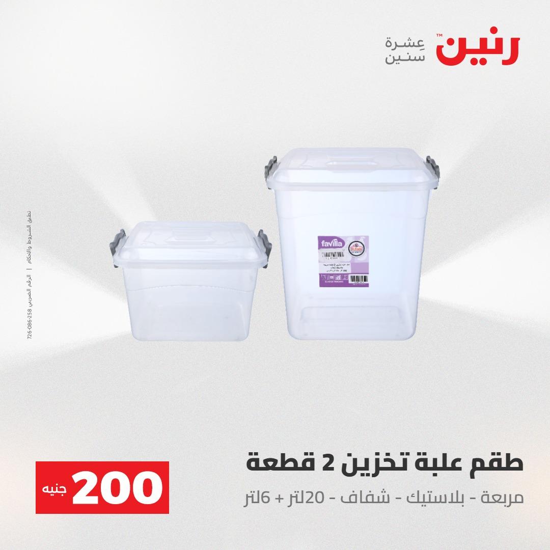 عروض رنين عرض الـ200جنية 3-4 مايو 2026 صفحة 8 - raneen offers 3-4 May 2026 page 8