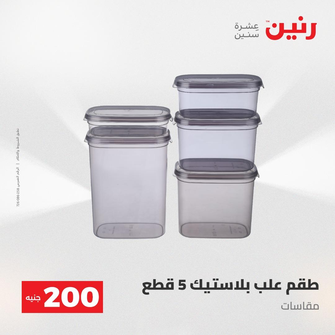 عروض رنين عرض الـ200جنية 3-4 مايو 2026 صفحة 9 - raneen offers 3-4 May 2026 page 9
