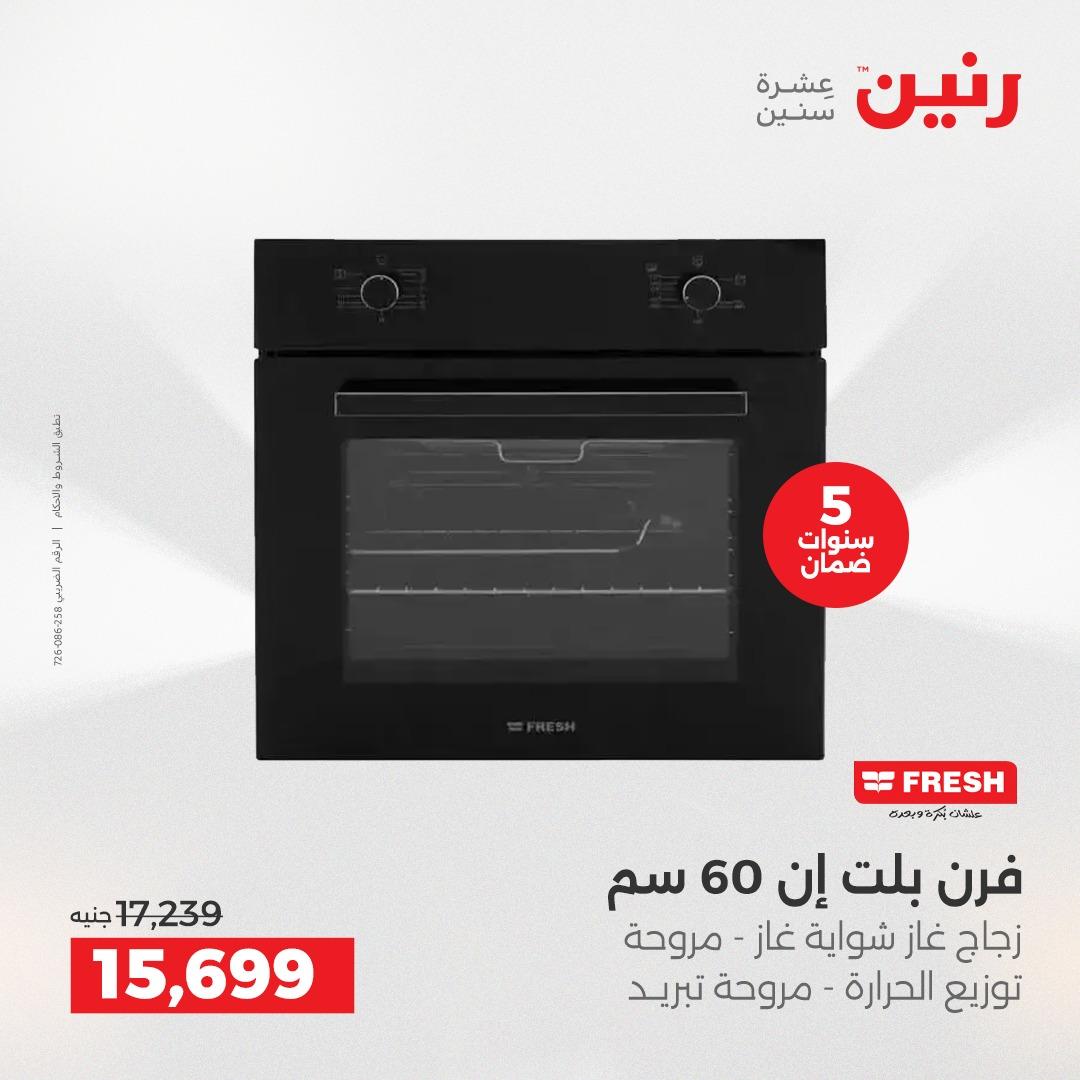 عروض رنين 3-6 مايو 2026 صفحة 11