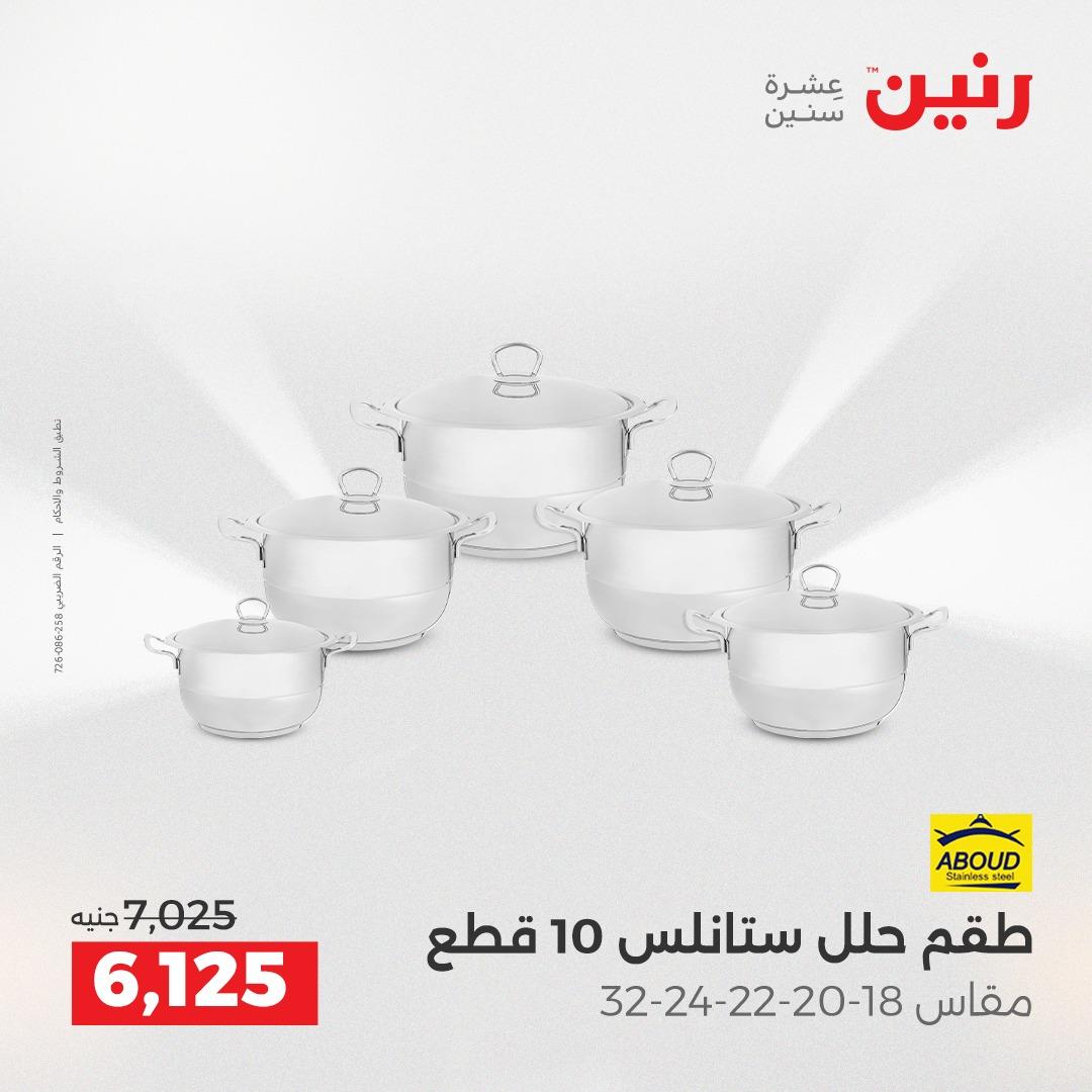 عروض رنين 3-6 مايو 2026 صفحة 17