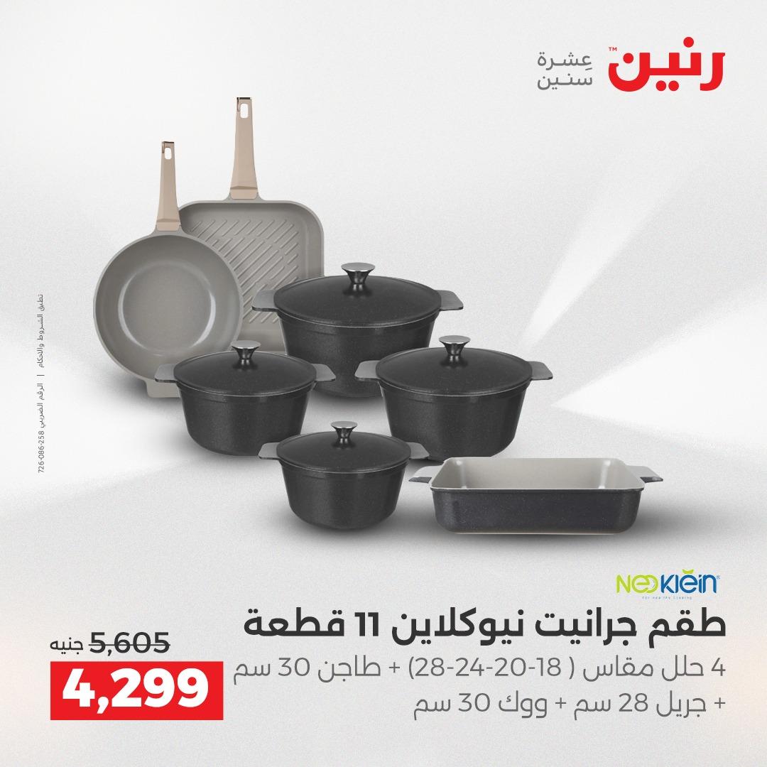 عروض رنين 3-6 مايو 2026 صفحة 19