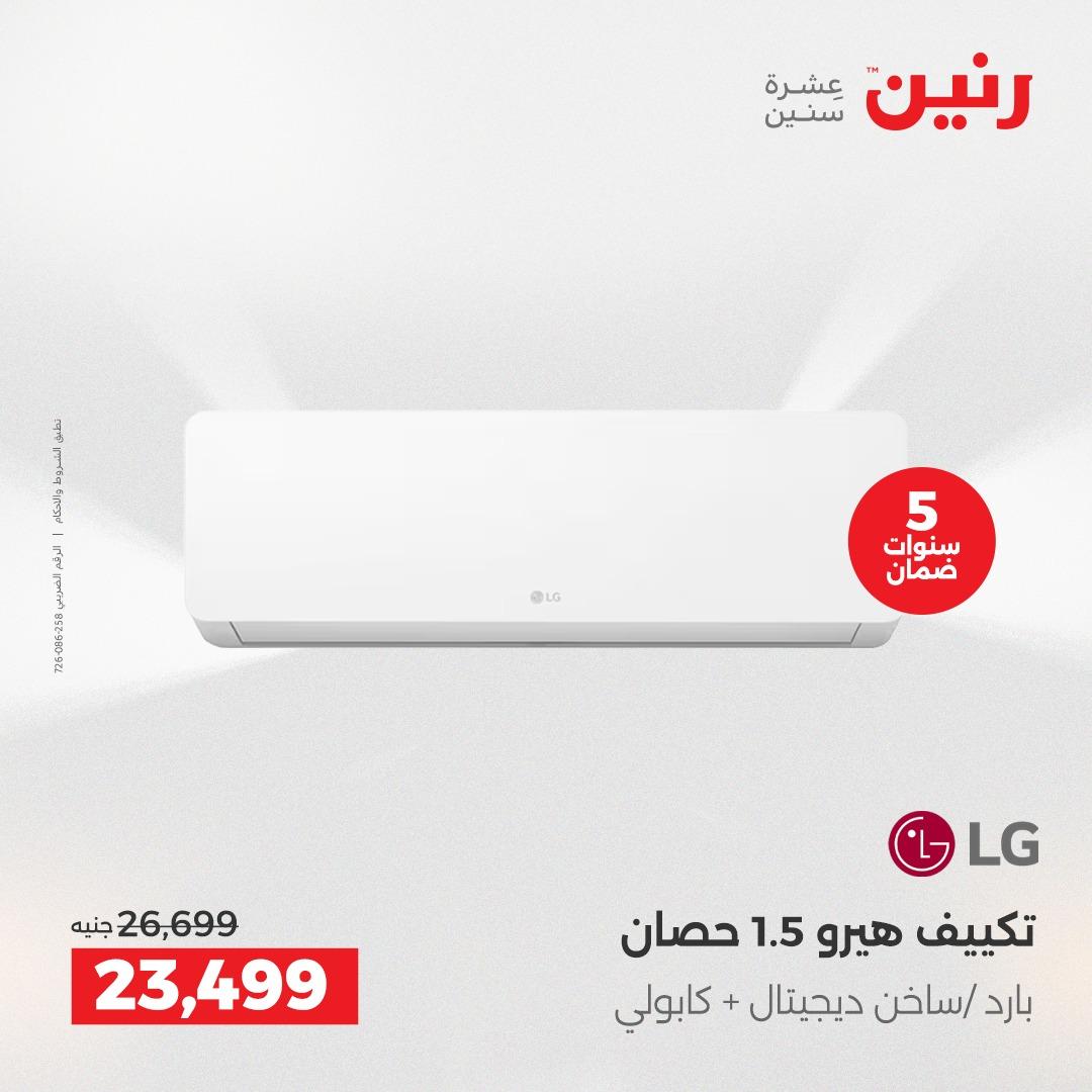 عروض رنين 3-6 مايو 2026 صفحة 2