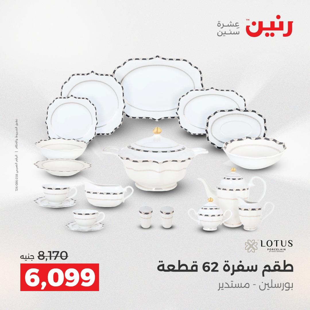 عروض رنين 3-6 مايو 2026 صفحة 20