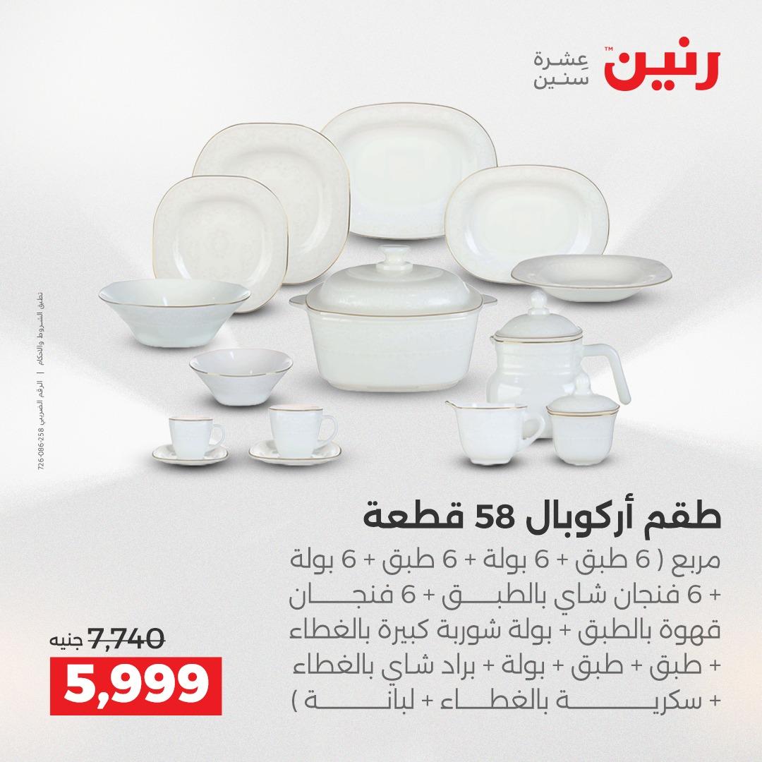 عروض رنين 3-6 مايو 2026 صفحة 21