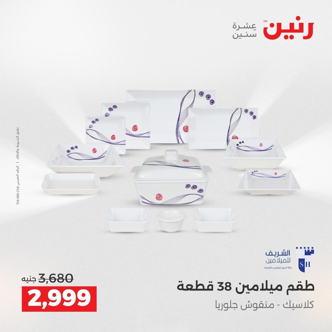 عروض رنين 3-6 مايو 2026 صفحة 22