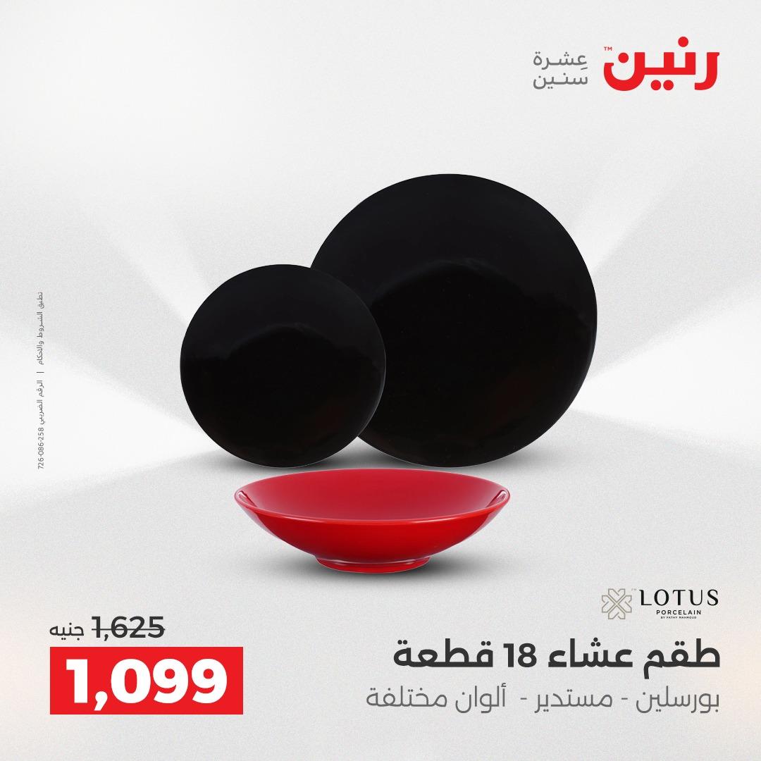 عروض رنين 3-6 مايو 2026 صفحة 23