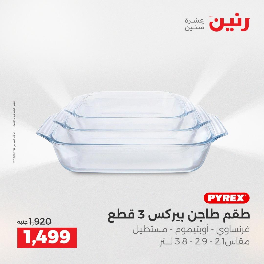 عروض رنين 3-6 مايو 2026 صفحة 25