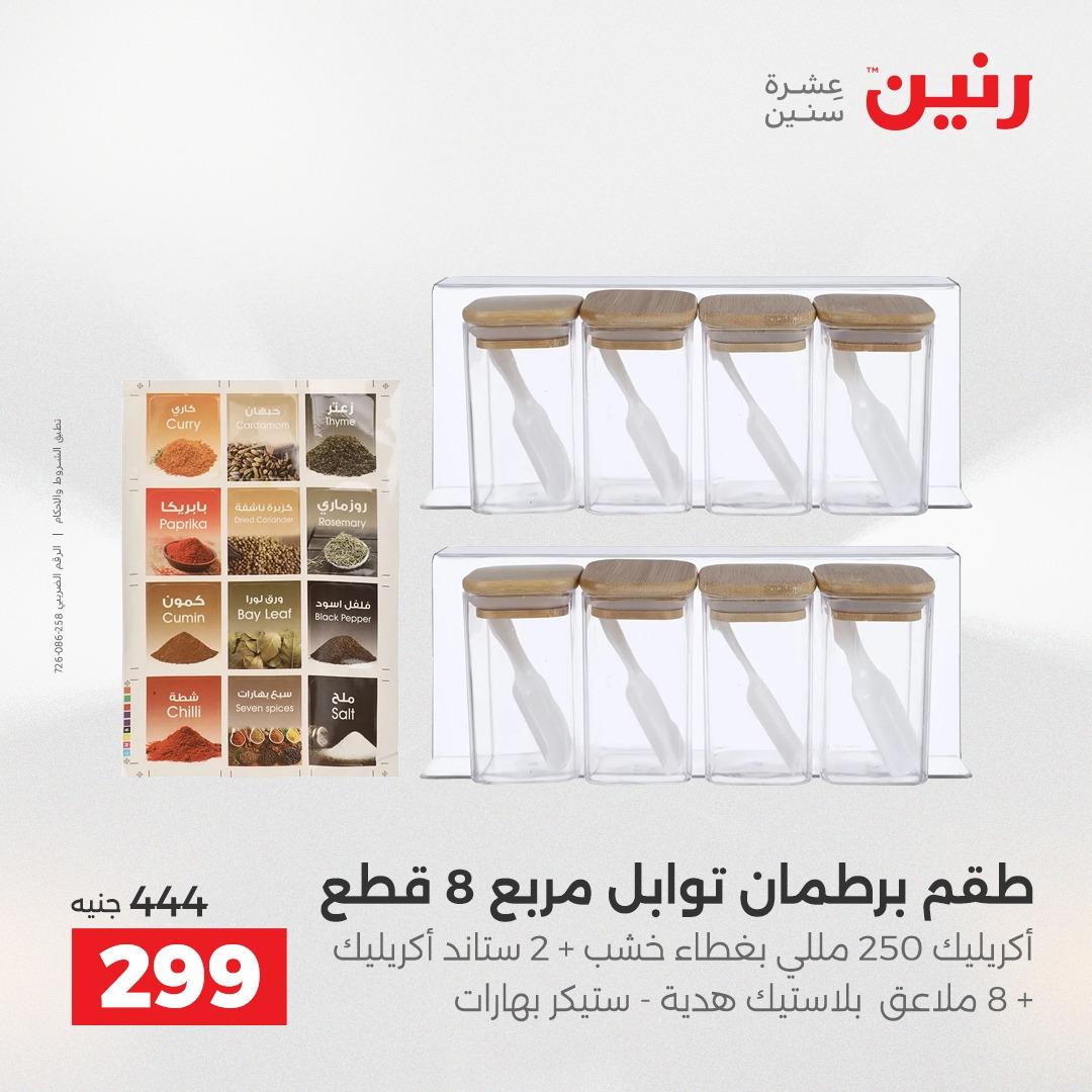 عروض رنين 3-6 مايو 2026 صفحة 28