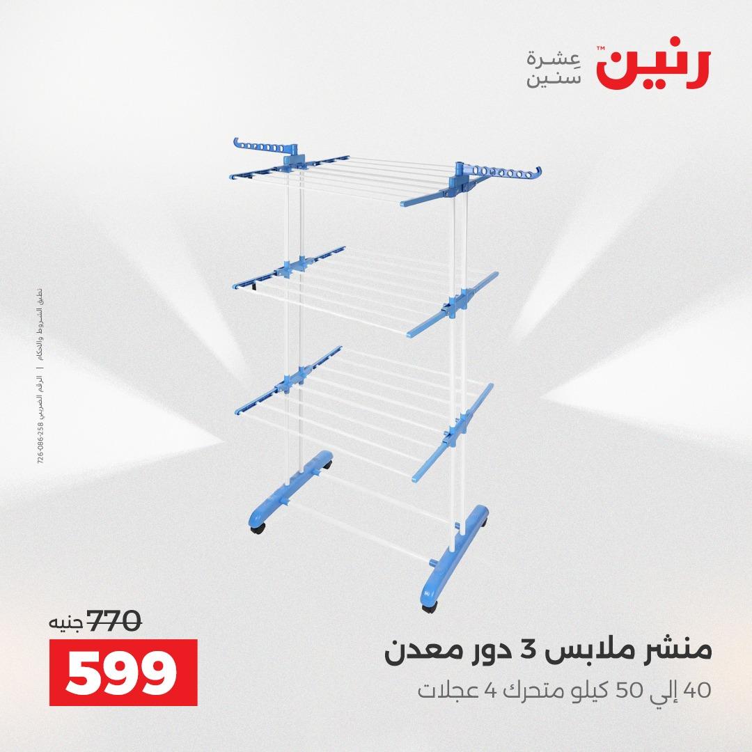 عروض رنين 3-6 مايو 2026 صفحة 29