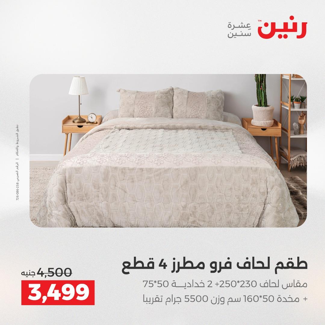 عروض رنين 3-6 مايو 2026 صفحة 30