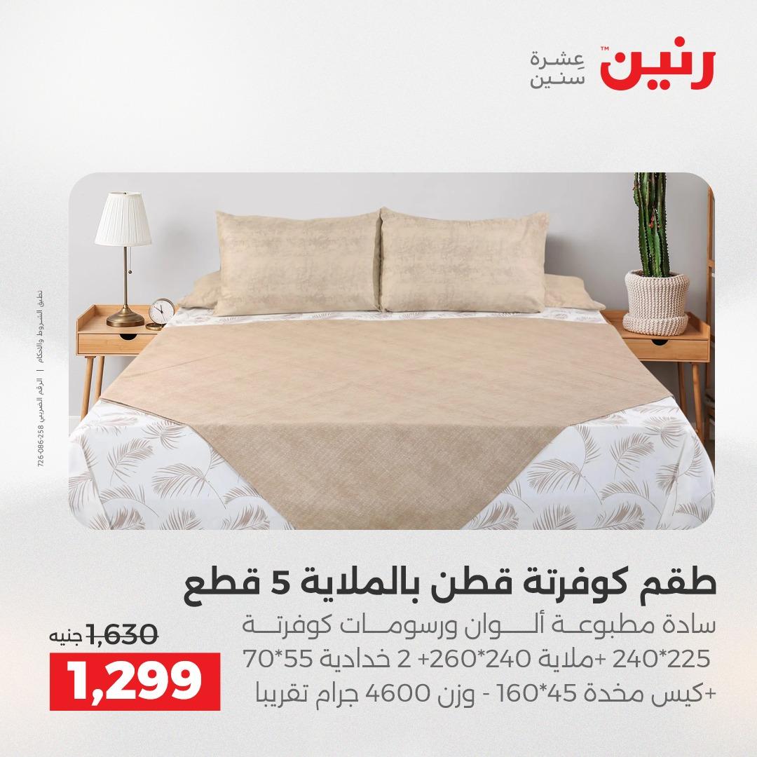 عروض رنين 3-6 مايو 2026 صفحة 32