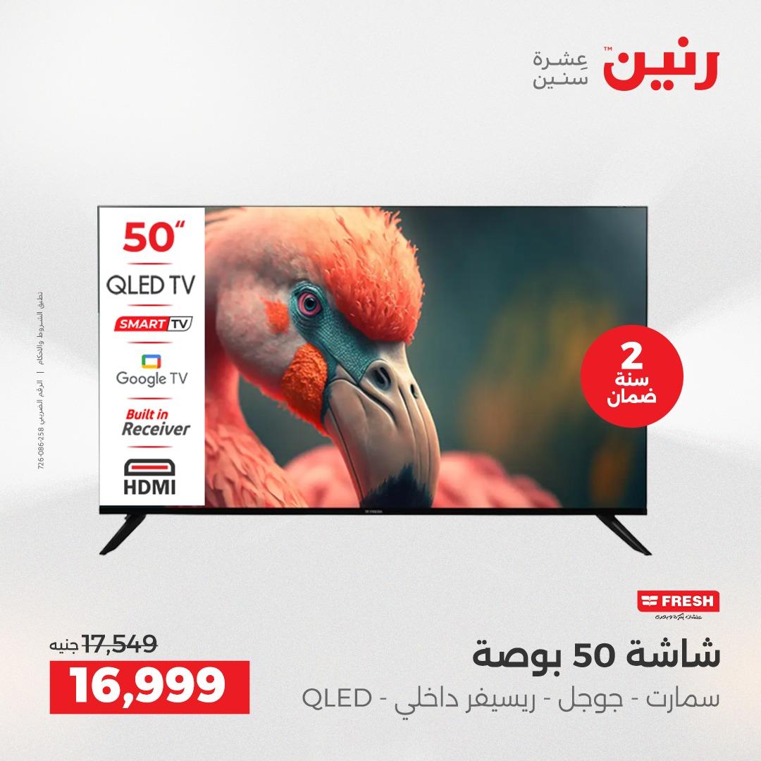 عروض رنين 3-6 مايو 2026 صفحة 7