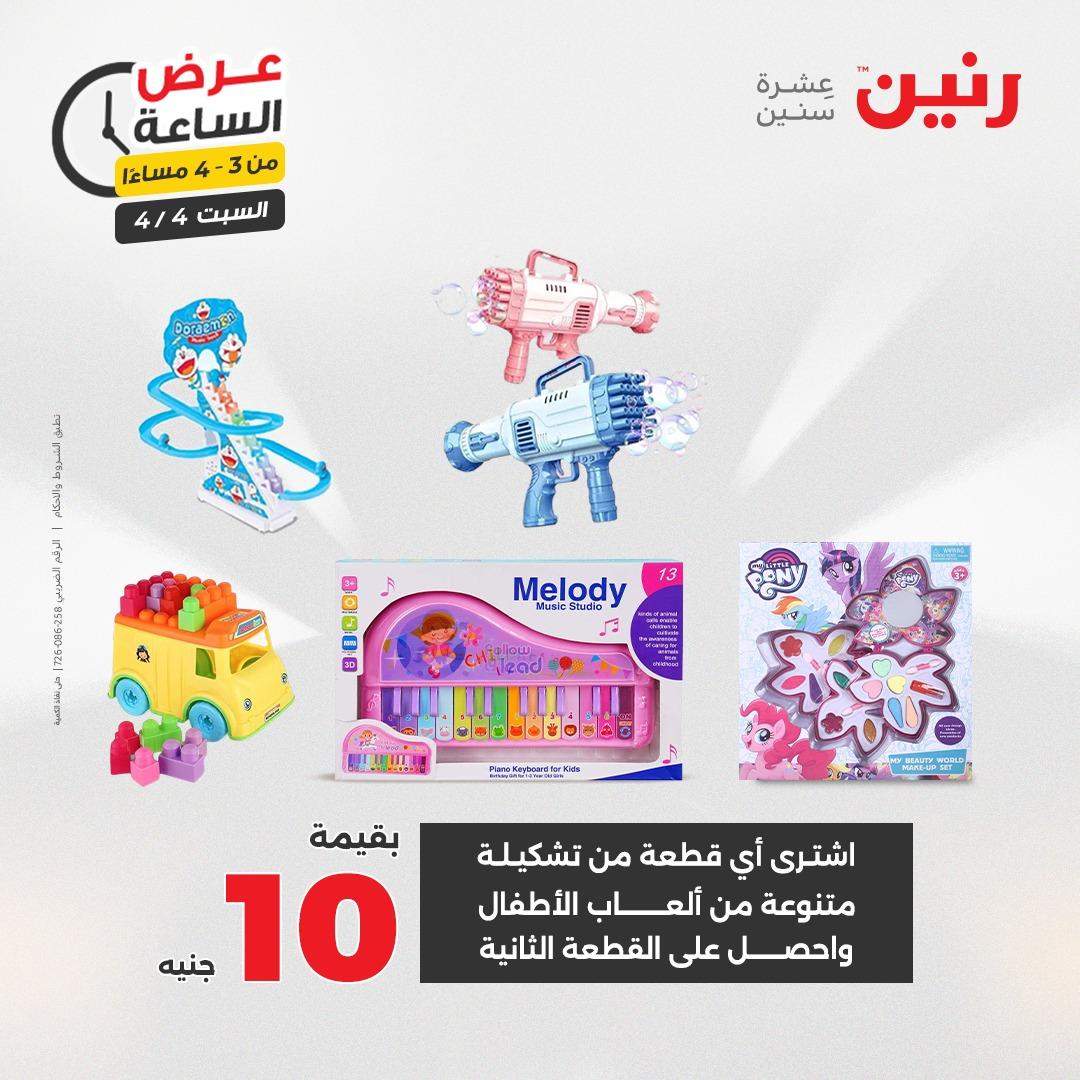 عروض رنين عروض الساعة 4 إبريل 2026 صفحة 11
