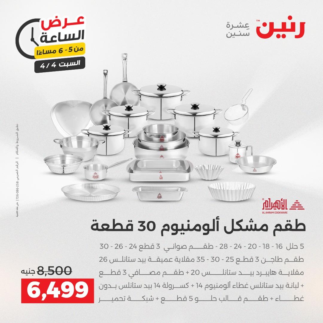 عروض رنين عروض الساعة 4 إبريل 2026 صفحة 13