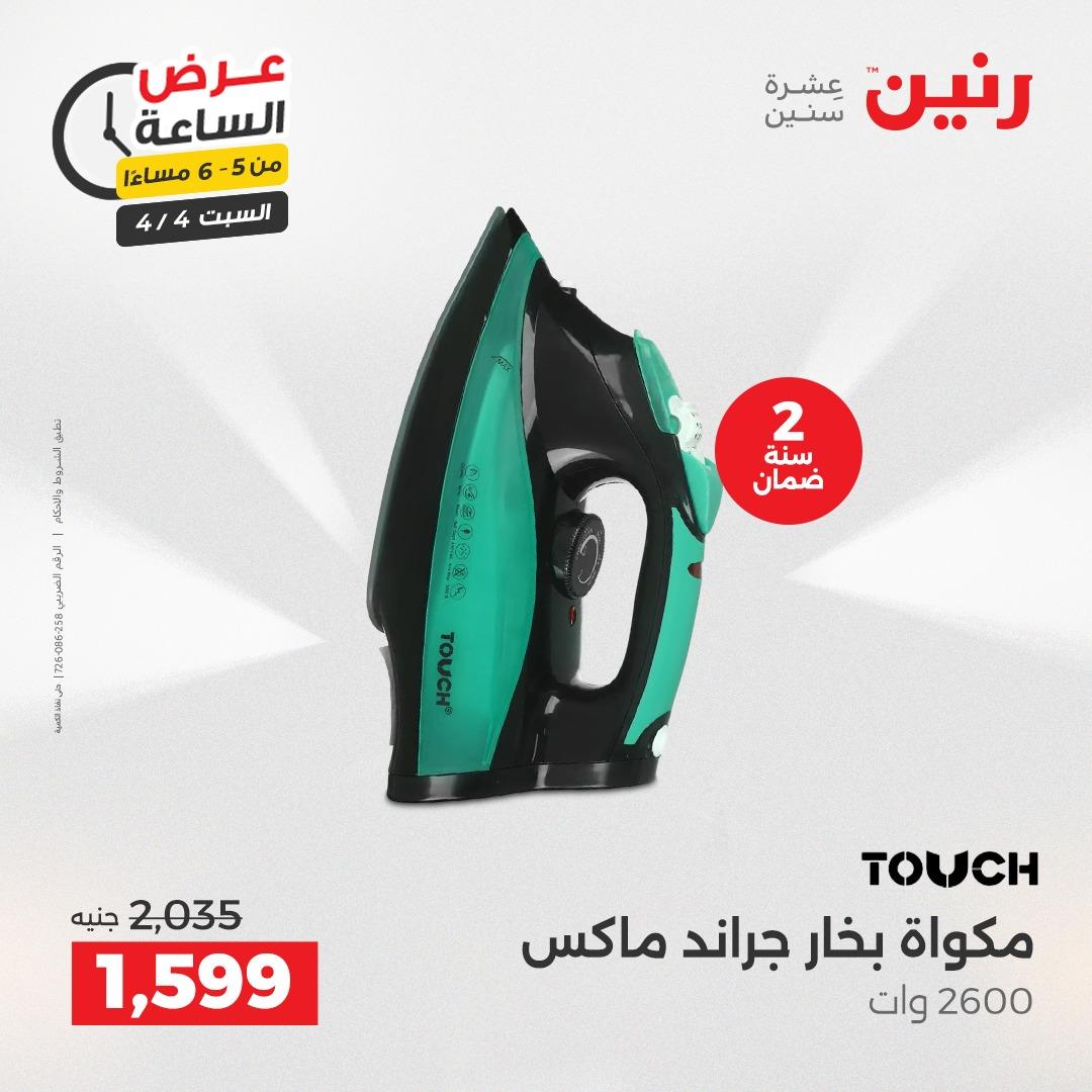 عروض رنين عروض الساعة 4 إبريل 2026 صفحة 14