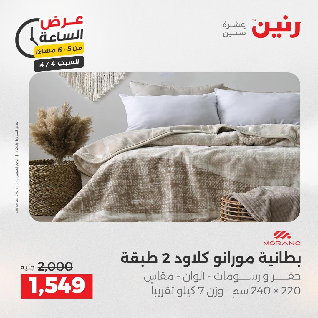 عروض رنين عروض الساعة 4 إبريل 2026 صفحة 15