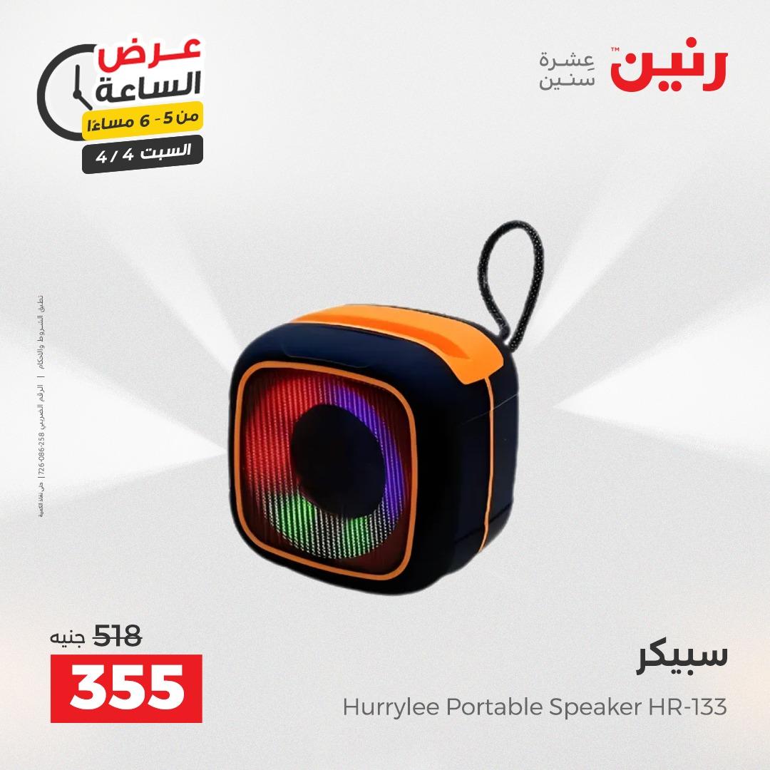 عروض رنين عروض الساعة 4 إبريل 2026 صفحة 16