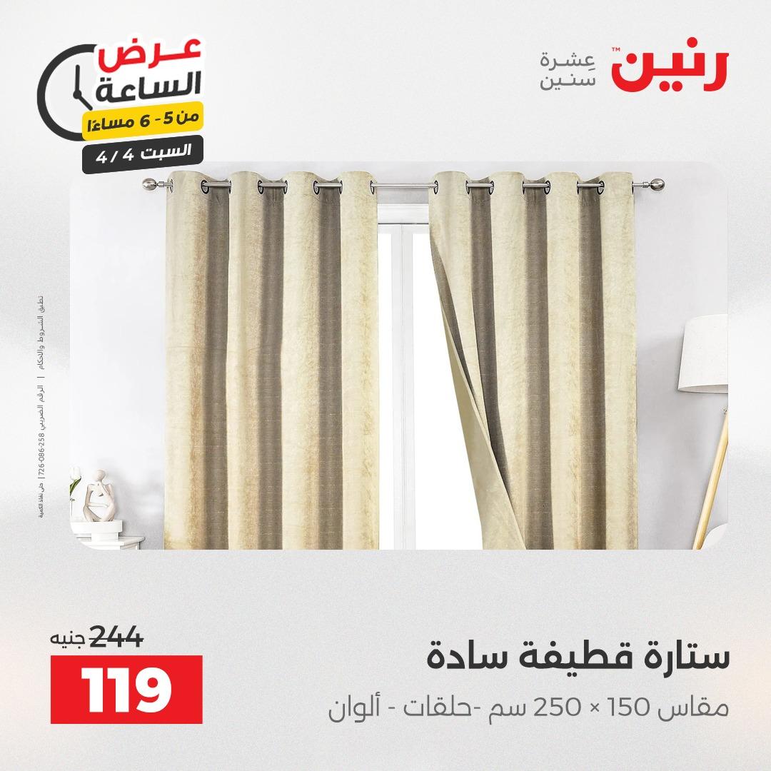 عروض رنين عروض الساعة 4 إبريل 2026 صفحة 18