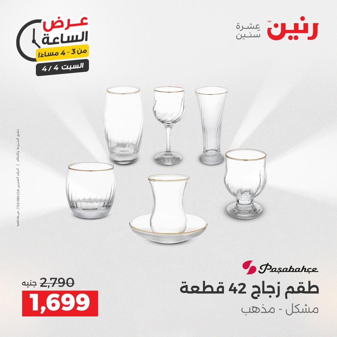 عروض رنين عروض الساعة 4 إبريل 2026 صفحة 2