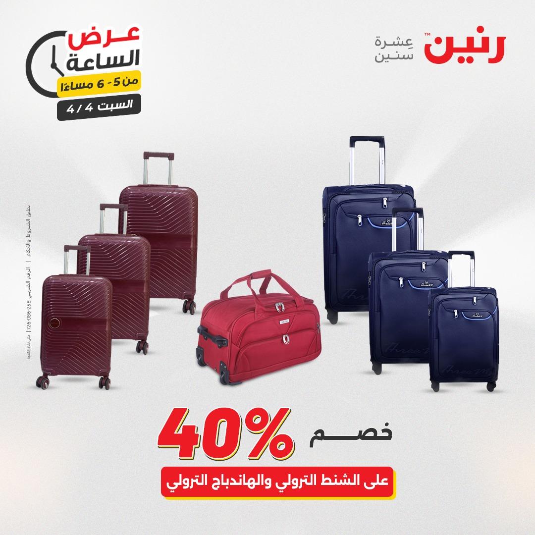 عروض رنين عروض الساعة 4 إبريل 2026 صفحة 20