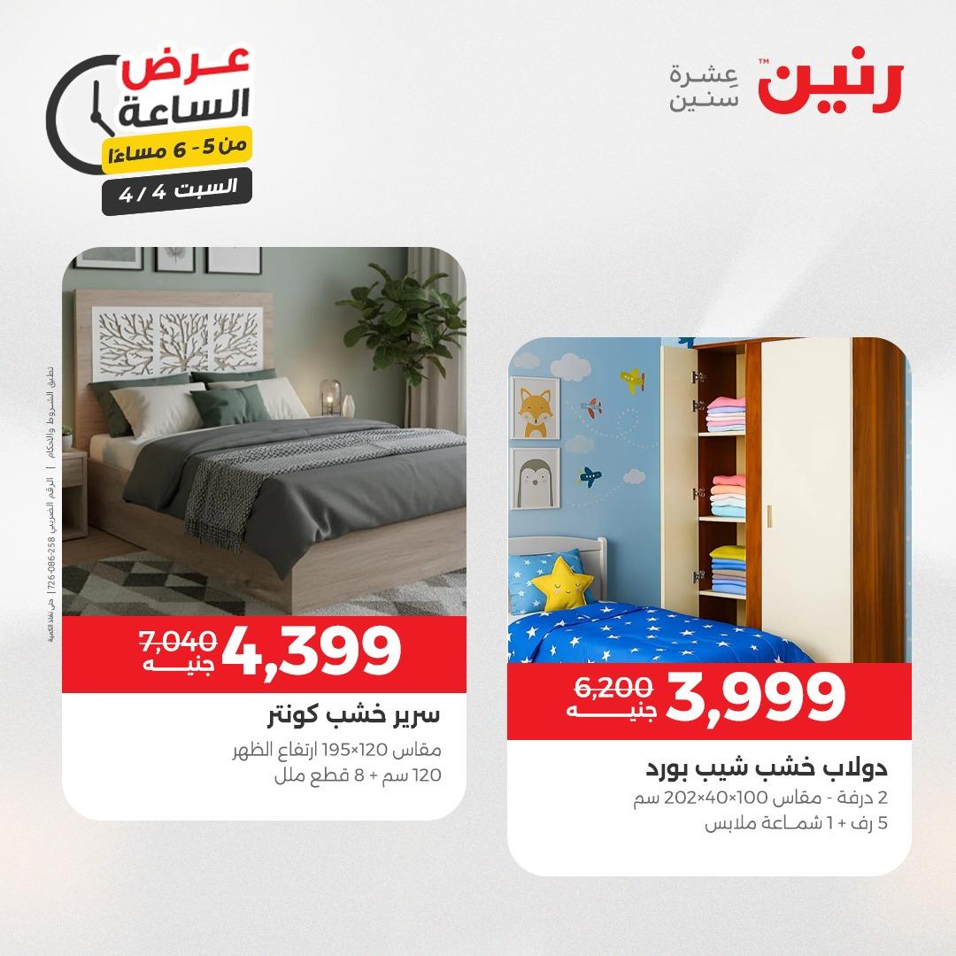عروض رنين عروض الساعة 4 إبريل 2026 صفحة 21