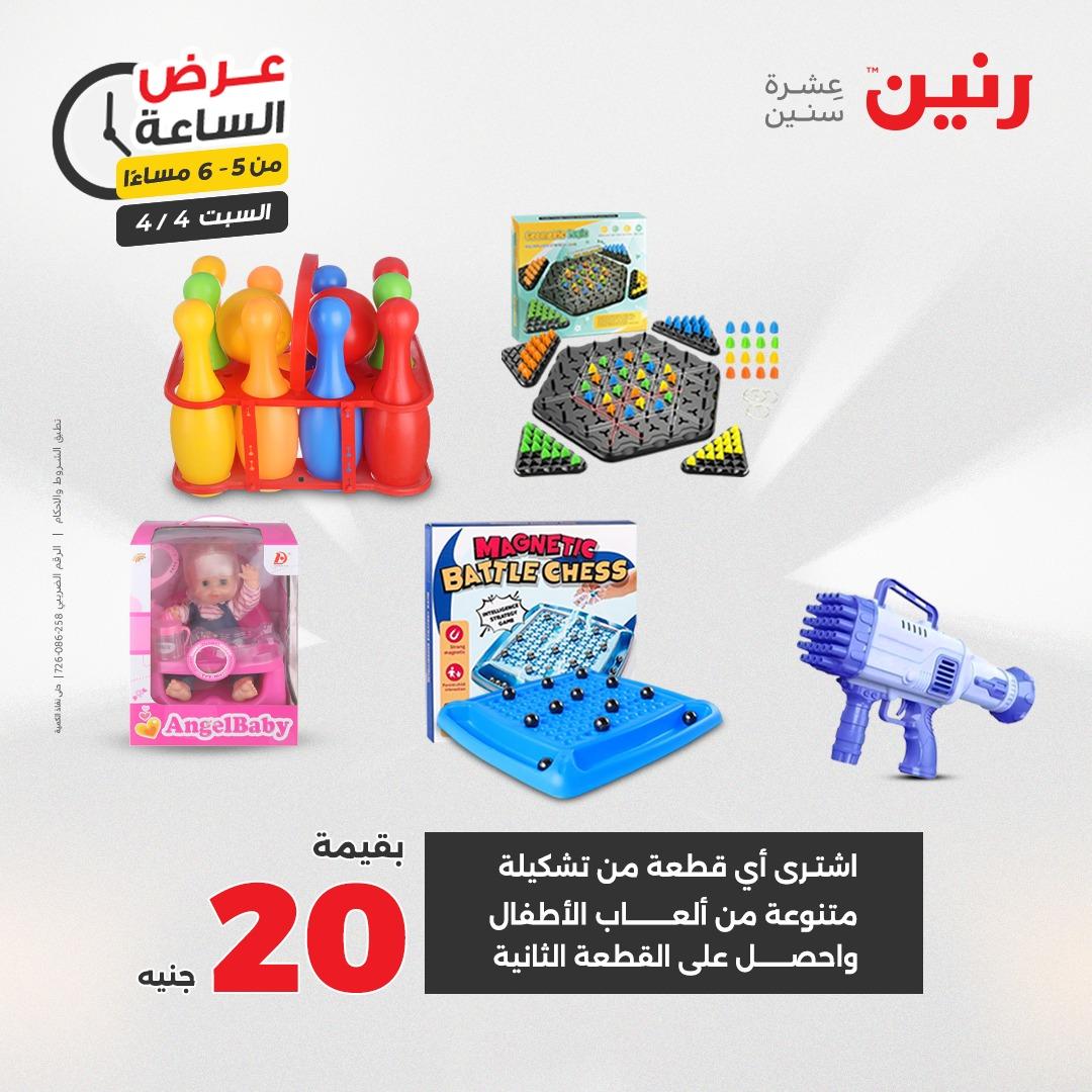 عروض رنين عروض الساعة 4 إبريل 2026 صفحة 22
