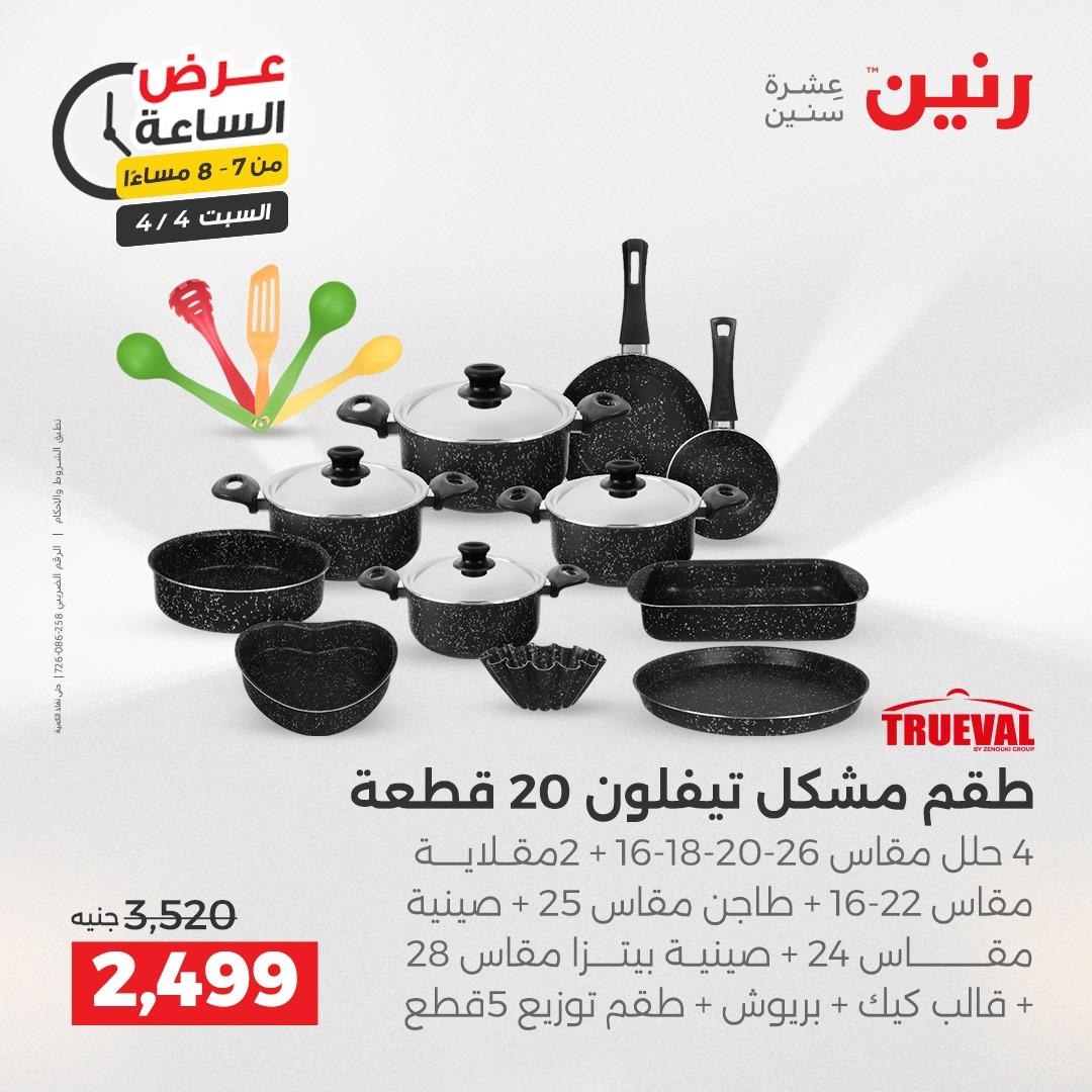 عروض رنين عروض الساعة 4 إبريل 2026 صفحة 28