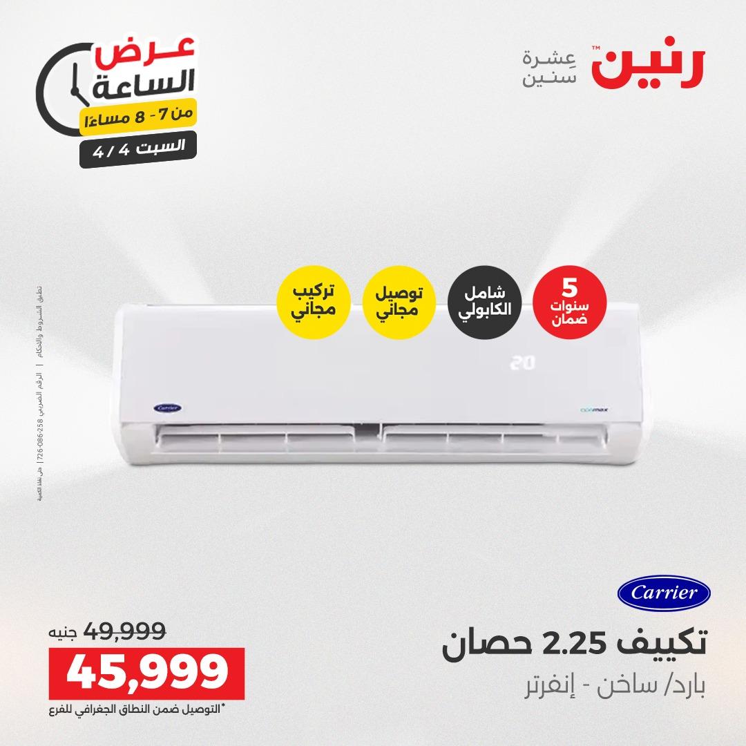 عروض رنين عروض الساعة 4 إبريل 2026 صفحة 29