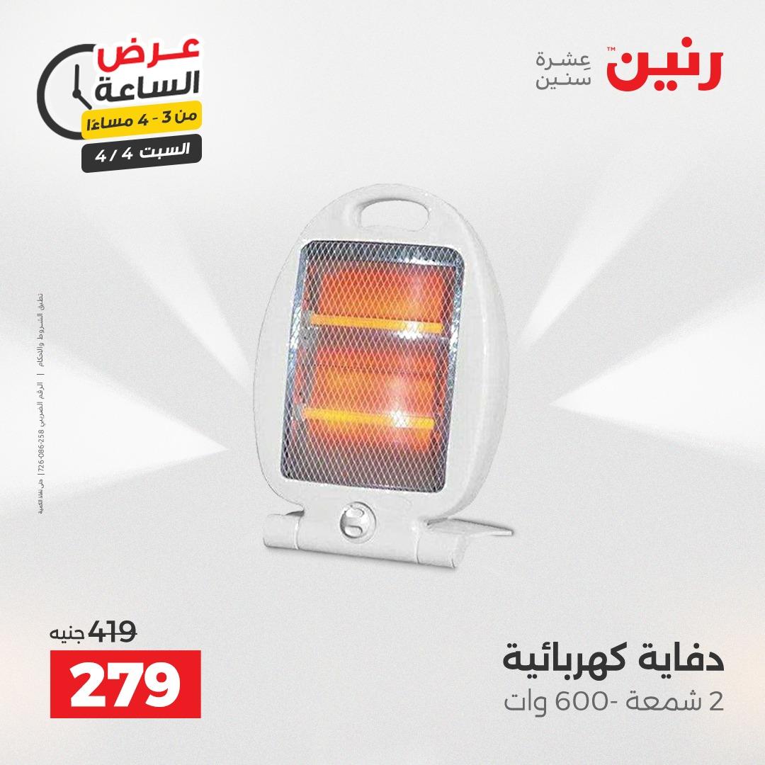 عروض رنين عروض الساعة 4 إبريل 2026 صفحة 3