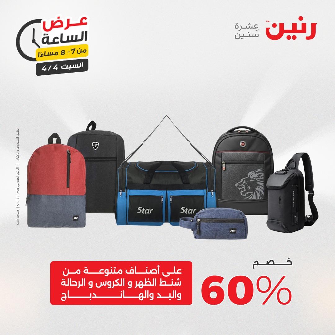 عروض رنين عروض الساعة 4 إبريل 2026 صفحة 36