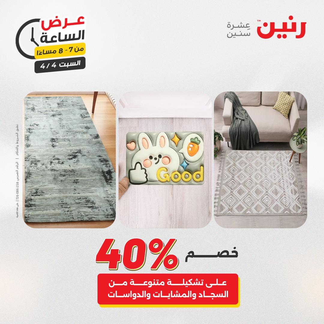 عروض رنين عروض الساعة 4 إبريل 2026 صفحة 38