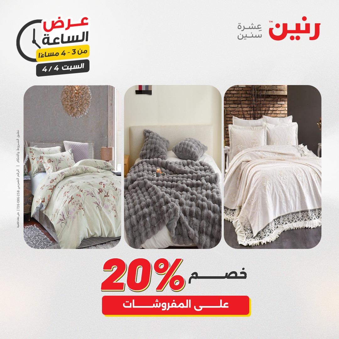 عروض رنين عروض الساعة 4 إبريل 2026 صفحة 4