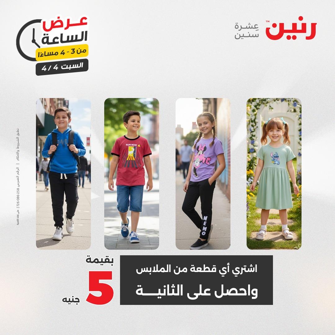 عروض رنين عروض الساعة 4 إبريل 2026 صفحة 5