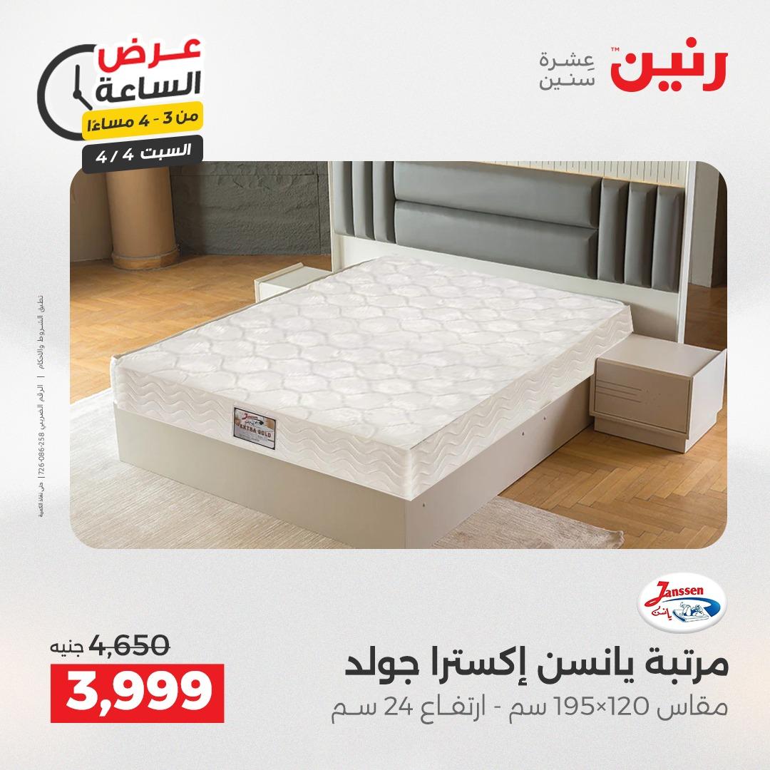 عروض رنين عروض الساعة 4 إبريل 2026 صفحة 8