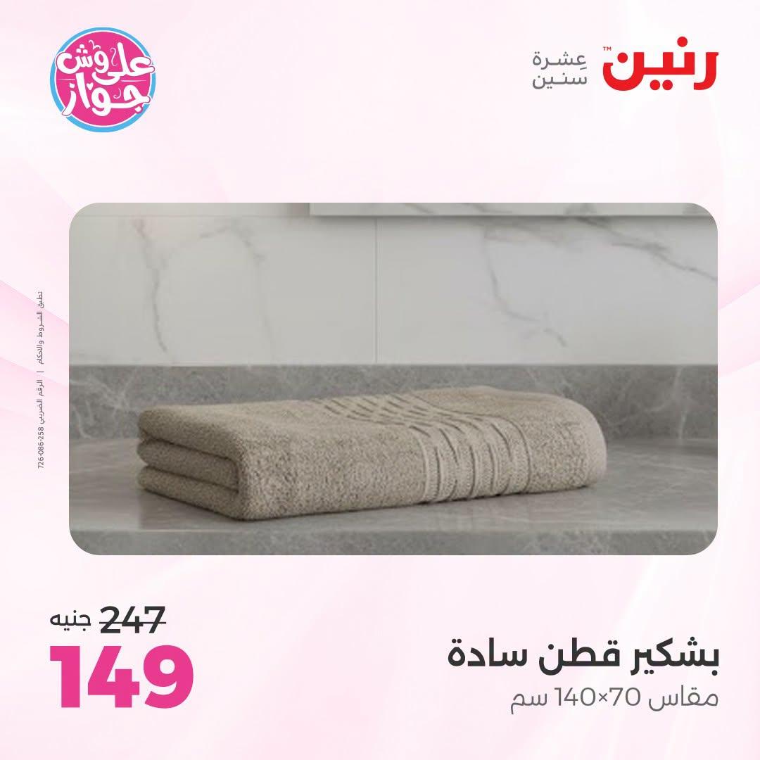عروض رنين لليوم الواحد 4 يوليو 2026  صفحة 13