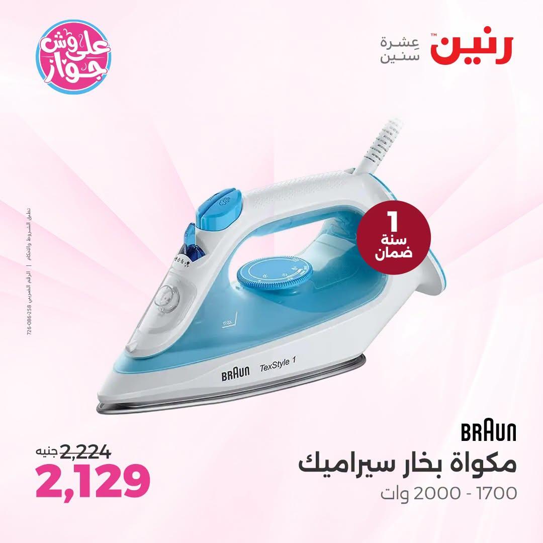 عروض رنين لليوم الواحد 4 يوليو 2026  صفحة 22