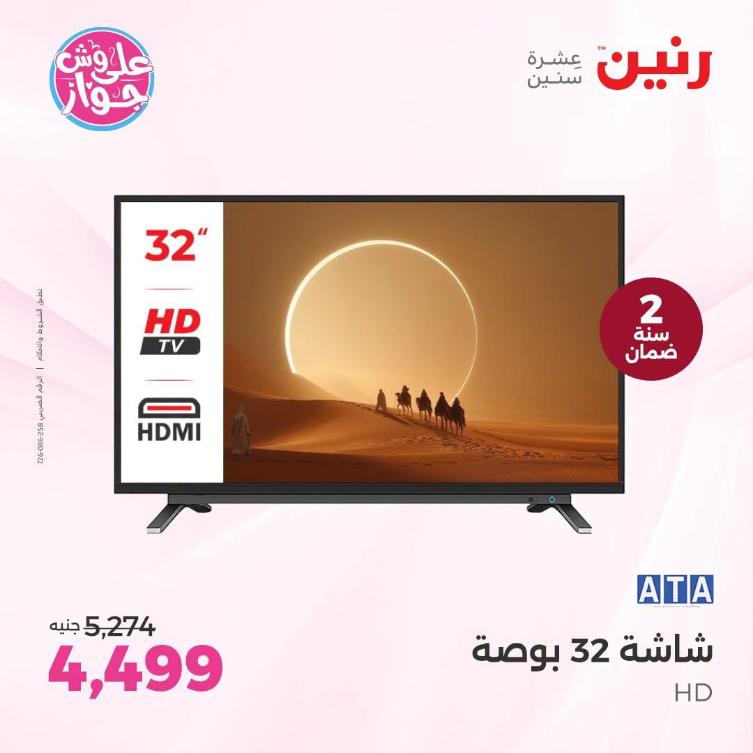عروض رنين لليوم الواحد 4 يوليو 2026  صفحة 24