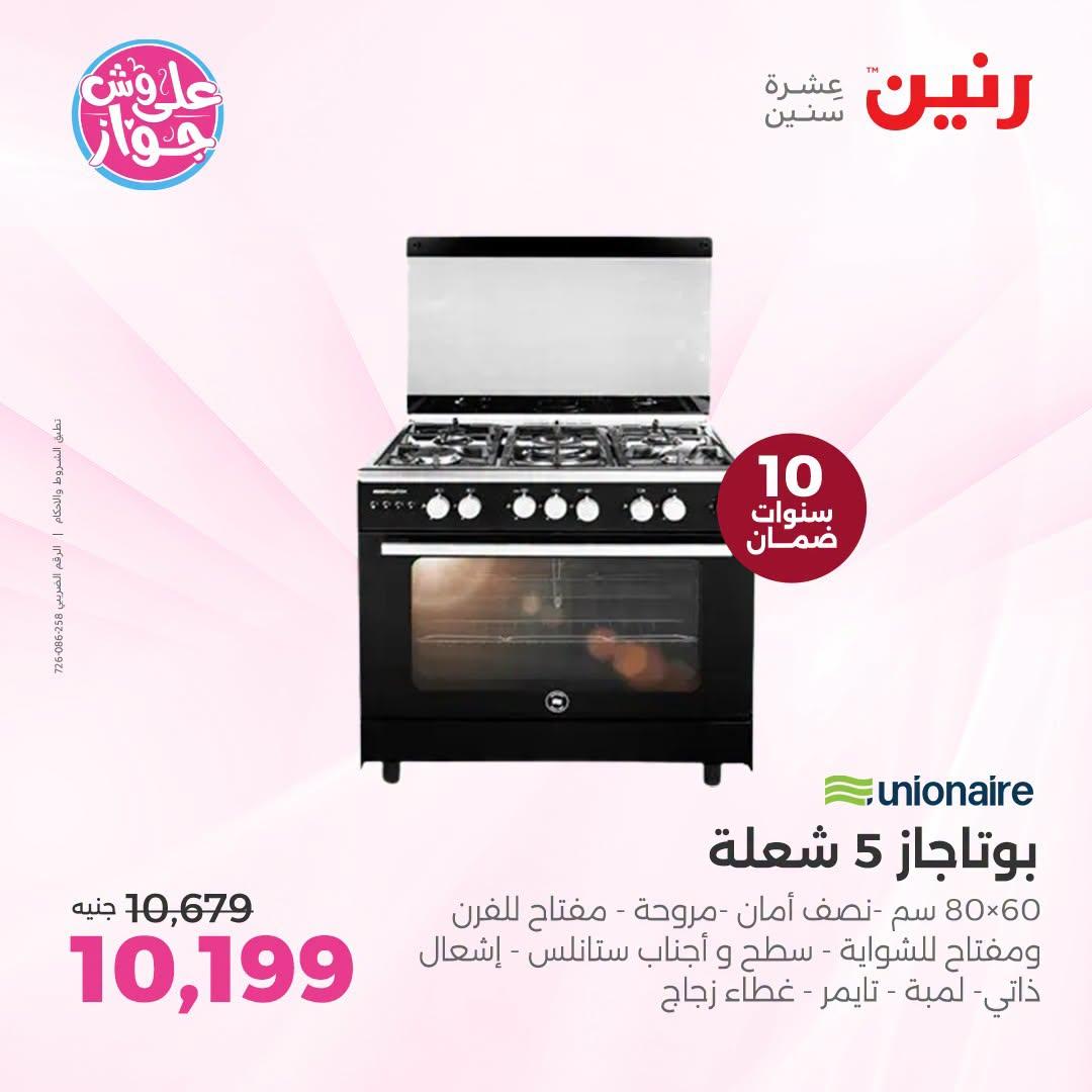 عروض رنين لليوم الواحد 4 يوليو 2026  صفحة 26