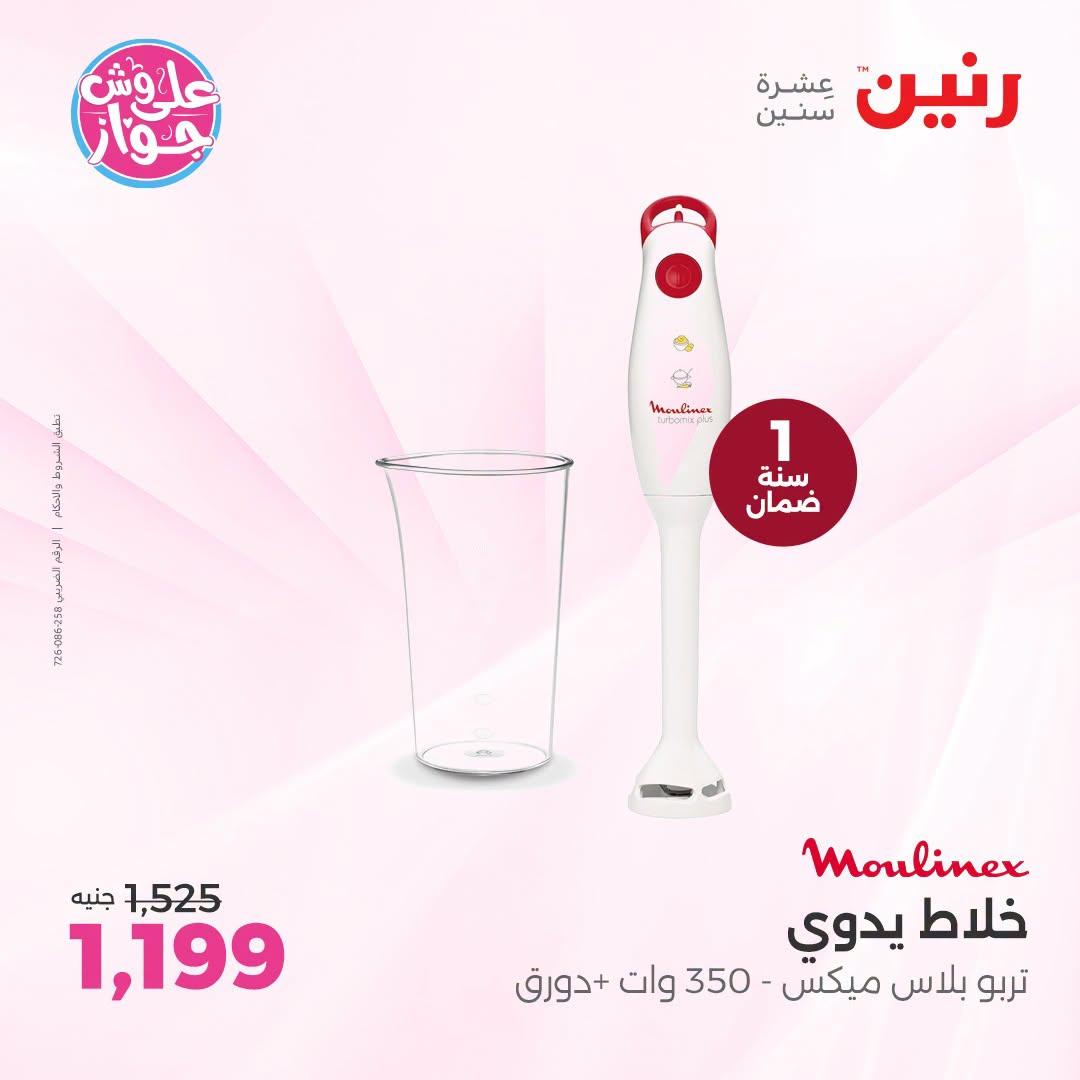 عروض رنين لليوم الواحد 4 يوليو 2026  صفحة 28