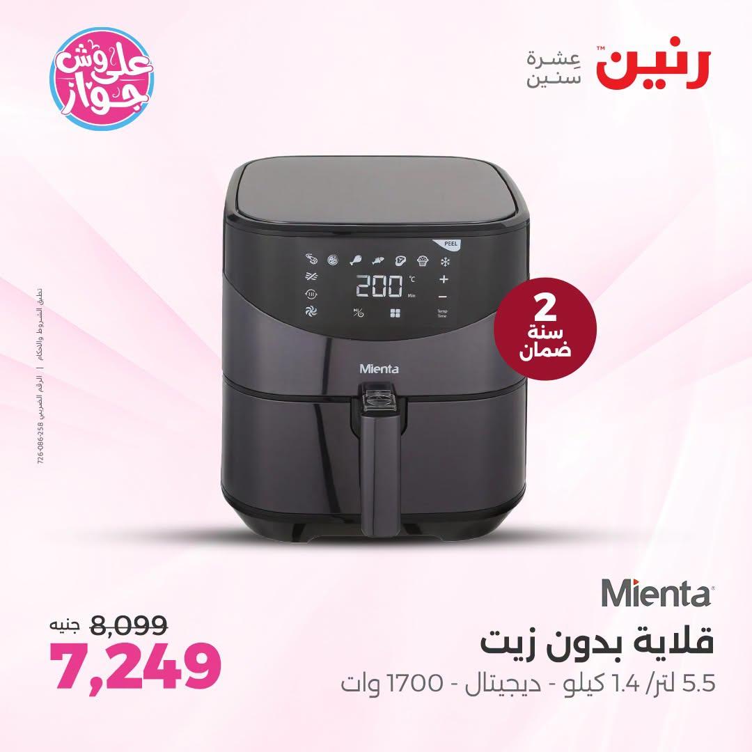 عروض رنين لليوم الواحد 4 يوليو 2026  صفحة 31