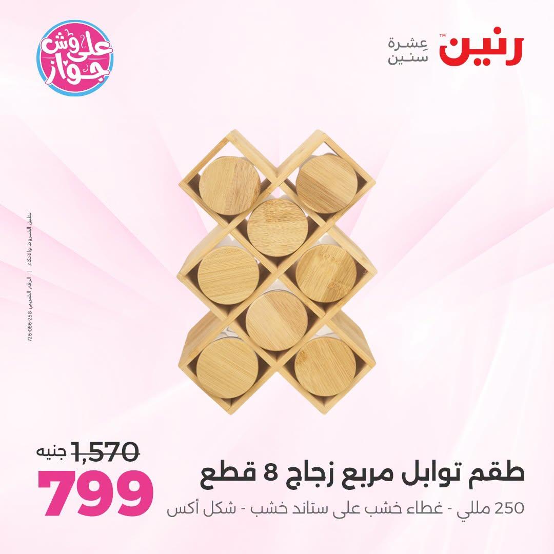عروض رنين لليوم الواحد 4 يوليو 2026  صفحة 39